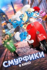 Смурфики в кино / Smurfs (2025) WEB-DL 1080p | Лицензия, TVShows, Red Head Sound Смурфики в кино / Smurfs (2025) WEB-DL 1080p | Лицензия, TVShows, Red Head Sound